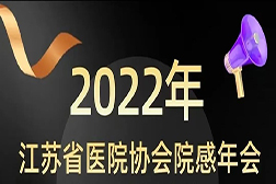 亮相|2022江苏省医院协会院感年会