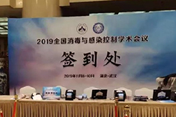 2019年全国消毒与感染控制学术会议盛况