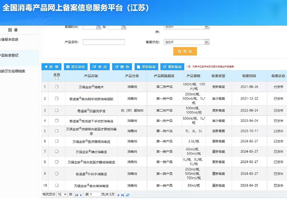 全国消毒产品网上信息服务平台公示 1